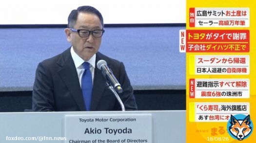 トヨタがタイで謝罪　子会社ダイハツ不正で #FNNプライムオンライン
