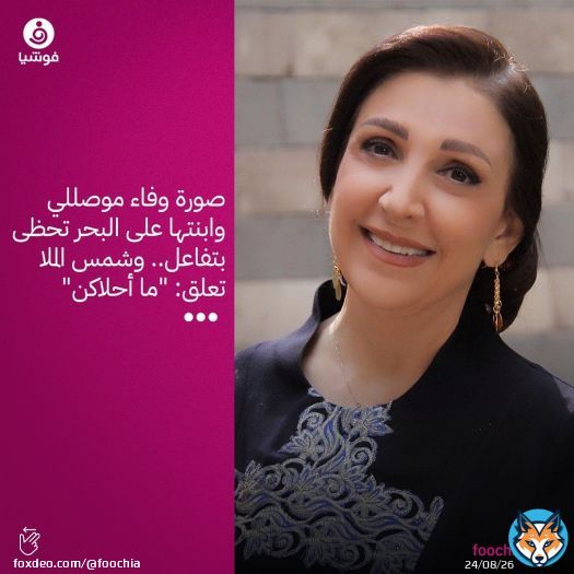 حظيت أحدث إطلالات الممثلة السورية وفاء موصللي وابنتها الشابة نايا الأندلس بتفاعل كبير بين الجمهور على مواقع التواصل. وكتبت الفنانة السورية الشابة شمس ابنة الفنان الراحل بسام الملا على الصورة: &rdquo;ما أحلاكن، يا روحي ألله يخليكن لبعض&ldquo;، وقالت الإعلامية ريحان يونان: &rdquo;الحلوين كتير&ldquo;.