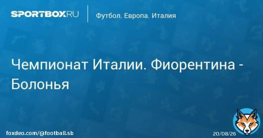 \u27a7 Чемпионат Италии. Фиорентина - Болонья Прямая трансляция:  Начало в 19:55