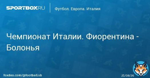 \u27a7 Чемпионат Италии. Фиорентина - Болонья Прямая трансляция:  Начало в 19:55