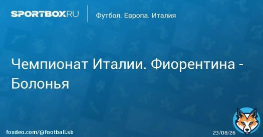 \u27a7 Чемпионат Италии. Фиорентина - Болонья Прямая трансляция:  Начало в 19:55