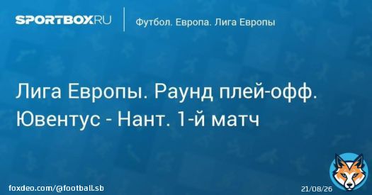 \u27a7 Лига Европы. Плей-офф. Ювентус - Нант. 1-й матч Прямая трансляция:  Начало в 22:45