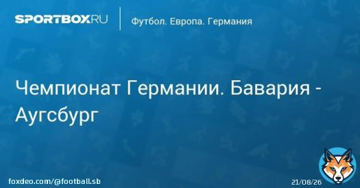 Чемпионат Германии. Бавария - Аугсбург Прямая трансляция:  Начало в 17:25