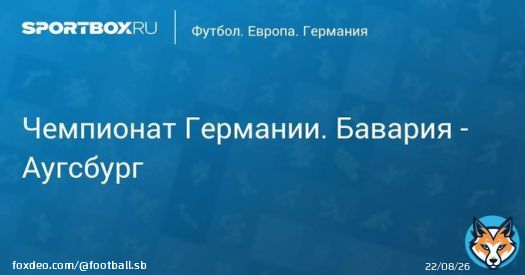 Чемпионат Германии. Бавария - Аугсбург Прямая трансляция:  Начало в 17:25