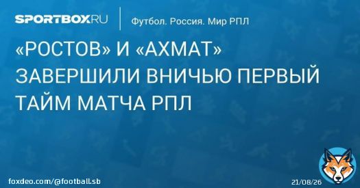 &laquo;Ростов&raquo; и &laquo;Ахмат&raquo; играют вничью после первого тайма матча РПЛ