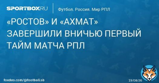 &laquo;Ростов&raquo; и &laquo;Ахмат&raquo; играют вничью после первого тайма матча РПЛ