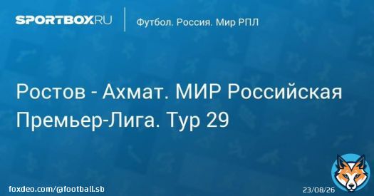 Ростов - Ахмат. МИР Российская Премьер-Лига. Тур 29 Прямая трансляция:  Начало в 18:00