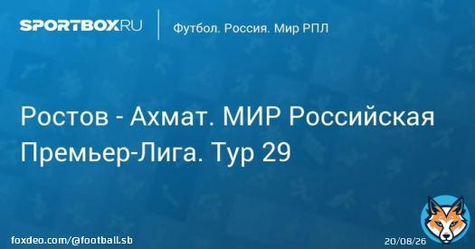 Ростов - Ахмат. МИР Российская Премьер-Лига. Тур 29 Прямая трансляция:  Начало в 18:00