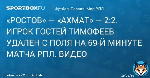 &laquo;Ростов&raquo; &mdash; &laquo;Ахмат&raquo; &mdash; 2:2. Полузащитник грозненцев Тимофеев получил красную карточку в матче РПЛ. Видео