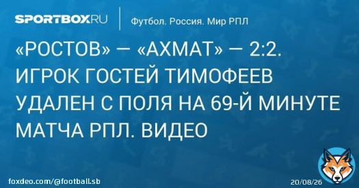 &laquo;Ростов&raquo; &mdash; &laquo;Ахмат&raquo; &mdash; 2:2. Полузащитник грозненцев Тимофеев получил красную карточку в матче РПЛ. Видео