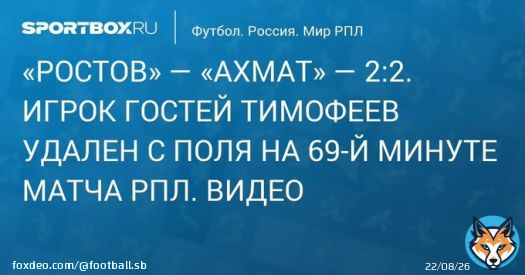 &laquo;Ростов&raquo; &mdash; &laquo;Ахмат&raquo; &mdash; 2:2. Полузащитник грозненцев Тимофеев получил красную карточку в матче РПЛ. Видео