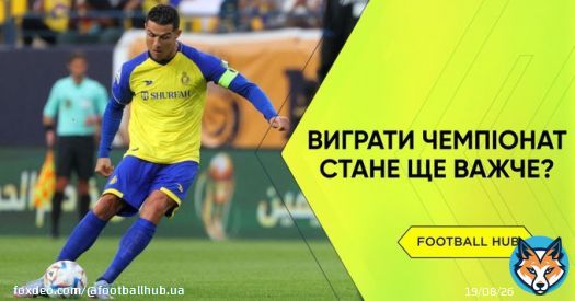 Екснападник збірної України може перейти у клуб, який обійшов Аль-Наср Роналду цього сезону