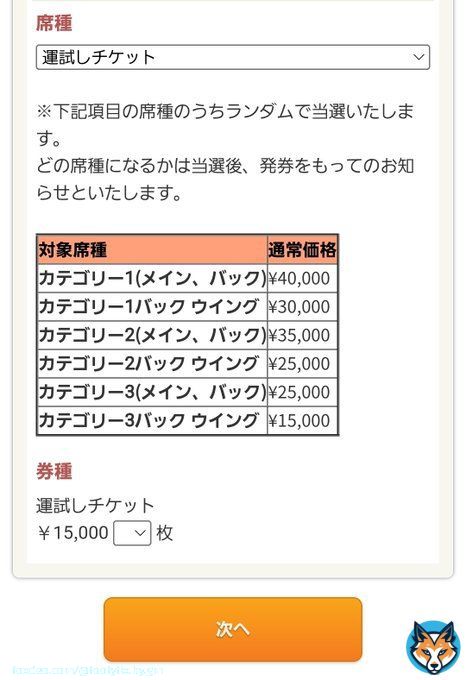 バルサ&times;神戸のチケットに24時間限定「運試しチケット」が登場！  ・運試しチケット(カテ1〜3)：1万5千円 ・運試しチケットプレミアム(Platinum VIP〜カテ1)：4万円  どれが当たっても一応損はない価格設定になってます！ 売れ行きの悪い席を捌くためだと思うけど楽天もなかなか面白いこと考えたな笑