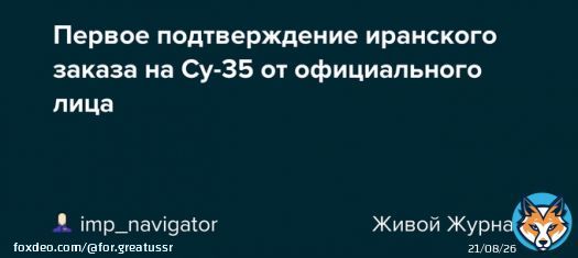 Первое подтверждение иранского заказа на Су-35 от официального лица:    #Иран