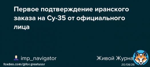 Первое подтверждение иранского заказа на Су-35 от официального лица:    #Иран