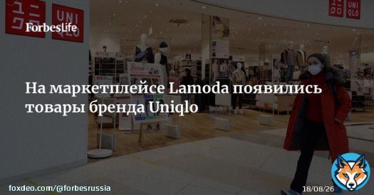 Маркетплейс Lamoda запустил продажу товаров японского бренда Uniqlo, магазины которого ранее закрылись в стране. Будет ли площадка в будущем расширять ассортимент товаров марки, пока неизвестно