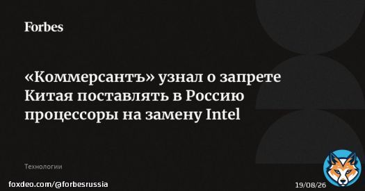 Китай запретил экспорт в Россию процессоров Loongson, которые могли использовать как альтернативу чипам Intel, сообщает &laquo;Коммерсантъ&raquo;. Решение связано с тем, что технология признана стратегически важной и используется в китайском ВПК, пишет издание