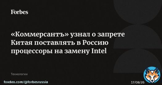Китай запретил экспорт в Россию процессоров Loongson, которые могли использовать как альтернативу чипам Intel, сообщает &laquo;Коммерсантъ&raquo;. Решение связано с тем, что технология признана стратегически важной и используется в китайском ВПК, пишет издание