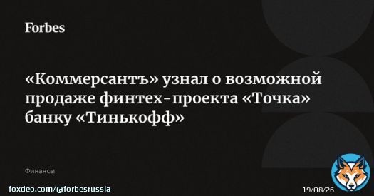 Банк &laquo;Траст&raquo; ведет переговоры о продаже финтех-проекта для предпринимателей &laquo;Точка&raquo;, выяснил &laquo;Коммерсантъ&raquo;. Наиболее вероятный покупатель &mdash; банк &laquo;Тинькофф&raquo;, сумма возможной сделки &mdash; до 20 млрд рублей, рассказали источники газеты.  Миноритарии &laquo;Точки&hellip;