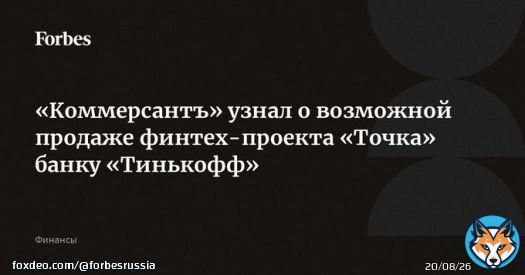 Банк &laquo;Траст&raquo; ведет переговоры о продаже финтех-проекта для предпринимателей &laquo;Точка&raquo;, выяснил &laquo;Коммерсантъ&raquo;. Наиболее вероятный покупатель &mdash; банк &laquo;Тинькофф&raquo;, сумма возможной сделки &mdash; до 20 млрд рублей, рассказали источники газеты.  Миноритарии &laquo;Точки&hellip;
