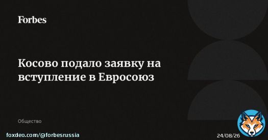 Косово подало заявку на вступление в Европейский союз, церемония прошла в Праге. Министр по европейским делам Чехии (председательствует в ЕС) Микулаш Бек сказал, что Прага высоко оценивает достижения Косово в евроинтеграции. Сербия (кандидат на всту&hellip;