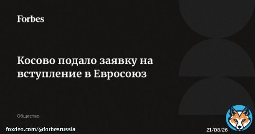 Косово подало заявку на вступление в Европейский союз, церемония прошла в Праге. Министр по европейским делам Чехии (председательствует в ЕС) Микулаш Бек сказал, что Прага высоко оценивает достижения Косово в евроинтеграции. Сербия (кандидат на всту&hellip;