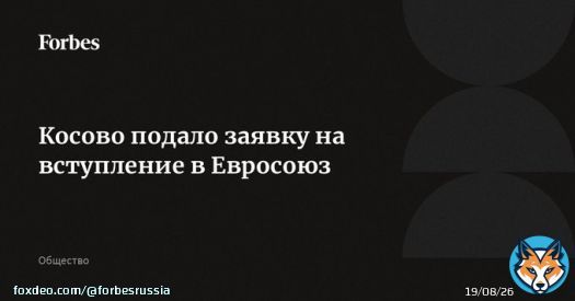 Косово подало заявку на вступление в Европейский союз, церемония прошла в Праге. Министр по европейским делам Чехии (председательствует в ЕС) Микулаш Бек сказал, что Прага высоко оценивает достижения Косово в евроинтеграции. Сербия (кандидат на всту&hellip;