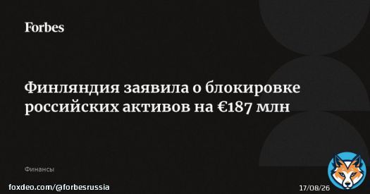 Финляндия заморозила российские активы на &euro;187 млн, сообщил МИД страны. Под блокировку попали недвижимость, ценные бумаги, автомобили, яхты и самолеты. Финляндия прошлой осенью закрыла границы для туристов из России, а в 2023-м закрыла отделение&hellip;