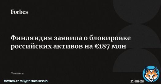 Финляндия заморозила российские активы на &euro;187 млн, сообщил МИД страны. Под блокировку попали недвижимость, ценные бумаги, автомобили, яхты и самолеты. Финляндия прошлой осенью закрыла границы для туристов из России, а в 2023-м закрыла отделение&hellip;