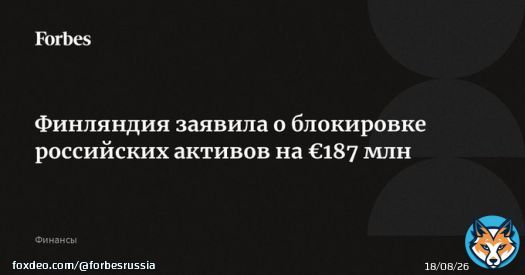 Финляндия заморозила российские активы на &euro;187 млн, сообщил МИД страны. Под блокировку попали недвижимость, ценные бумаги, автомобили, яхты и самолеты. Финляндия прошлой осенью закрыла границы для туристов из России, а в 2023-м закрыла отделение&hellip;