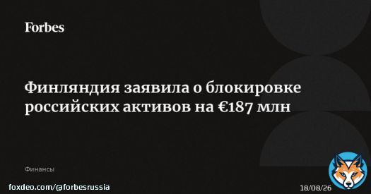 Финляндия заморозила российские активы на &euro;187 млн, сообщил МИД страны. Под блокировку попали недвижимость, ценные бумаги, автомобили, яхты и самолеты. Финляндия прошлой осенью закрыла границы для туристов из России, а в 2023-м закрыла отделение&hellip;
