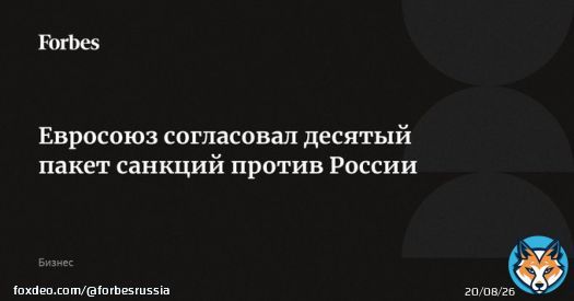 Евросоюз после нескольких дней переговоров согласовал десятый пакет санкций против России. В него войдут меры по ужесточению контроля за экспортом товаров двойного назначения, санкции в отношении лиц, &laquo;распространяющих пропаганду и доставляющихдроны&raquo;, а&hellip;