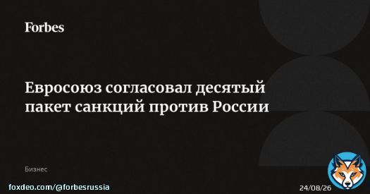 Евросоюз после нескольких дней переговоров согласовал десятый пакет санкций против России. В него войдут меры по ужесточению контроля за экспортом товаров двойного назначения, санкции в отношении лиц, &laquo;распространяющих пропаганду и доставляющихдроны&raquo;, а&hellip;