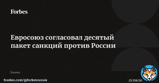 Евросоюз после нескольких дней переговоров согласовал десятый пакет санкций против России. В него войдут меры по ужесточению контроля за экспортом товаров двойного назначения, санкции в отношении лиц, &laquo;распространяющих пропаганду и доставляющихдроны&raquo;, а&hellip;
