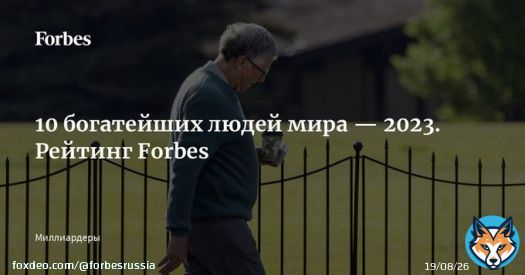 В лидерах рейтинга самых богатых миллиардеров мира новичок &mdash; в этом году на первом месте президент и CEO группы компаний Louis Vuitton Mo&euml;t Hennessy Бернар Арно, он обошел Илона Маска и Джеффа Безоса. 10 самых богатых миллиардеров мира &mdash; в фотогалерее&hellip;