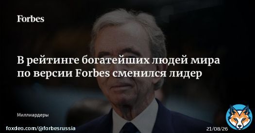 В рейтинге богатейших миллиардеров мира, составляемом Forbes, сменился лидер &mdash; список впервые возглавил владелец Louis Vuitton и Dior Бернар Арно. Почти половина миллиардеров из списка за прошедший год стали беднее. Один из примеров &mdash; лидер предыдущего&hellip;