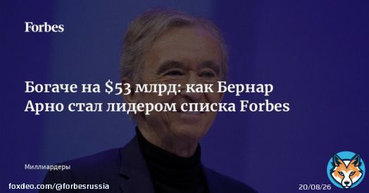 В списке богатейших людей мира по версии Forbes 2023 года новый лидер &mdash; французский магнат и глава LVMH Бернар Арно. 74-летний миллиардер, получивший в свое время инженерное образование, вошел в список Forbes с состоянием $211 млрд, опережая&hellip;