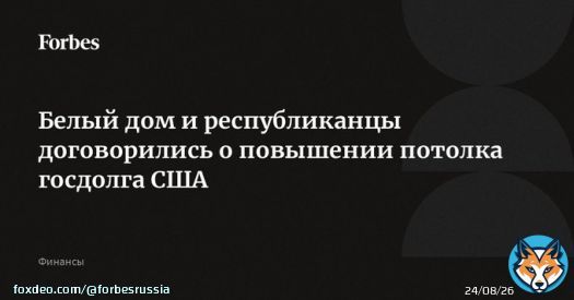Белый дом и республиканцы в Конгрессе заключили предварительное соглашение о повышении потолка госдолга США. По словам Байдена, эта сделка &ndash; компромисс, и &laquo;не все получат то, что хотят&raquo;. Ранее Минфин США заявил о риске дефолта 5 июня, если потолок&hellip;