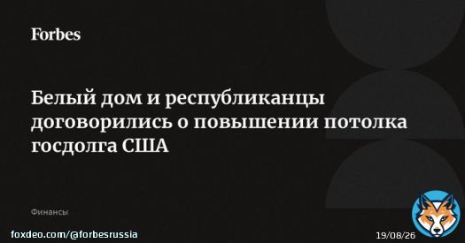 Белый дом и республиканцы в Конгрессе заключили предварительное соглашение о повышении потолка госдолга США. По словам Байдена, эта сделка &ndash; компромисс, и &laquo;не все получат то, что хотят&raquo;. Ранее Минфин США заявил о риске дефолта 5 июня, если потолок&hellip;