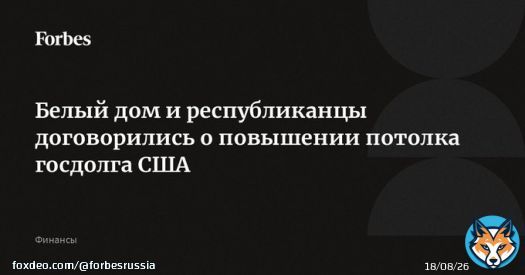 Белый дом и республиканцы в Конгрессе заключили предварительное соглашение о повышении потолка госдолга США. По словам Байдена, эта сделка &ndash; компромисс, и &laquo;не все получат то, что хотят&raquo;. Ранее Минфин США заявил о риске дефолта 5 июня, если потолок&hellip;