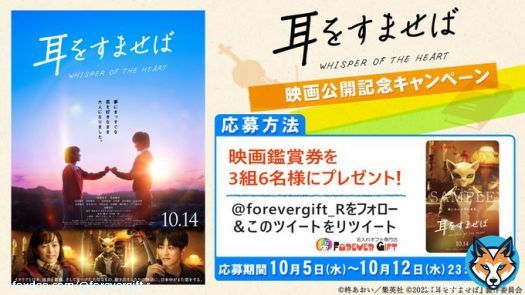 【フォロー＆RT #プレゼントキャンペーン】  ≪10月14日公開記念≫ FGちゃん&times;映画『#耳をすませば』コラボキャンペーン！  『耳をすませば』映画鑑賞券を3組6名様に #プレゼント  【応募方法】 @forevergift_R フォロー このツイートをRT  締切10/12 #清野菜名 #松坂桃李 #雫と聖司の10年 #ムビチケ