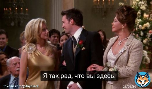 смотрите, придумала шутку.  чендлер &ndash; кендалл и кайли дженнер. Крис дженнер           Уильям Брюс