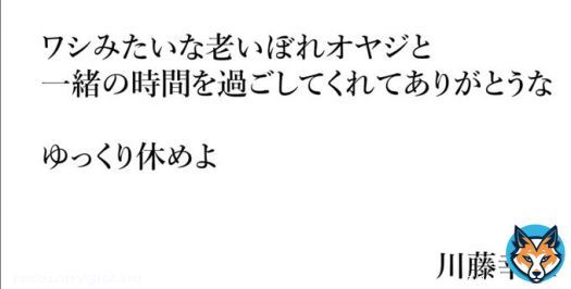 これ。どう思う。 孫ほど歳の離れた人に言える？ 川藤幸三って人の人間性が出た素晴らしい言葉だし、コレを言わせた横田慎太郎って青年が素晴らしい人物だった証拠よな。  この一文で涙腺が完全崩壊だった。 #横田慎太郎 #川藤幸三 #阪神タイガース