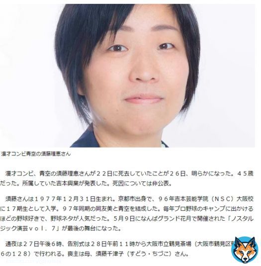 吉本興業所属青空の須藤理恵さんが死去　４５歳　死因は非公表 ２２日に死去していたことが２６日、明らかになった。４５歳だった。所属していた吉本興業が発表した。死因については非公表。