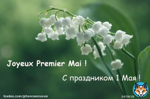 #1Мая Посольство Франции в России поздравляет всех с праздником 1 Мая! #1Mai L&rsquo;Ambassade de France souhaite &agrave; tous une bonne f&ecirc;te du 1er mai !
