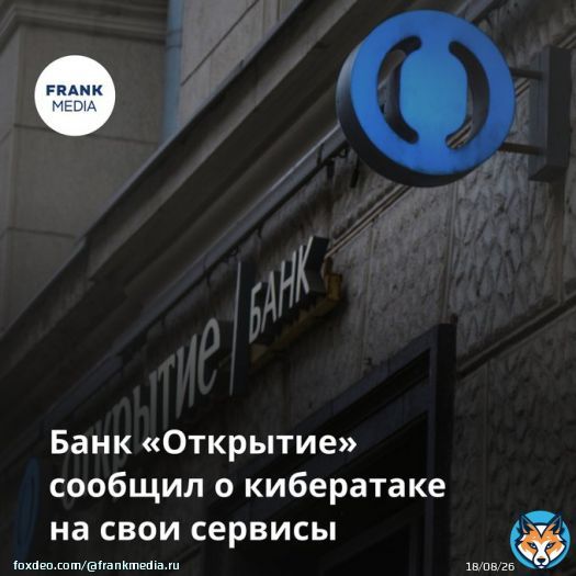Банк «Открытие» подвергся DDoS-атаке на сервисы дистанционного обслуживания — они работают медленнее, чем обычно
