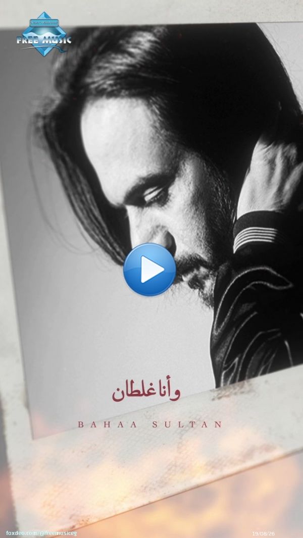 الأغنية دي في حته تانية لوحدها  \ud83d\udda4 وكان مفروض ما أحبكش \ud83d\udc94 #أنا_غلطان من ألبوم #سيجارة #بهاء_سلطان من #فري_ميوزيك | #نصر_محروس كلمات والحان:عزيز الشافعي توزيع: طارق حسيب تسجيل و هندسه صوت: م. هاني محروس ستوديو: إم ساوند 1 @NasrMahrMahrous @Bsultanofficial @azizelshaf3i @HanyMahrous