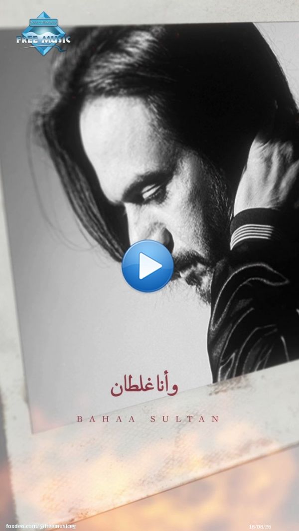الأغنية دي في حته تانية لوحدها  \ud83d\udda4 وكان مفروض ما أحبكش \ud83d\udc94 #أنا_غلطان من ألبوم #سيجارة #بهاء_سلطان من #فري_ميوزيك | #نصر_محروس كلمات والحان:عزيز الشافعي توزيع: طارق حسيب تسجيل و هندسه صوت: م. هاني محروس ستوديو: إم ساوند 1 @NasrMahrMahrous @Bsultanofficial @azizelshaf3i @HanyMahrous