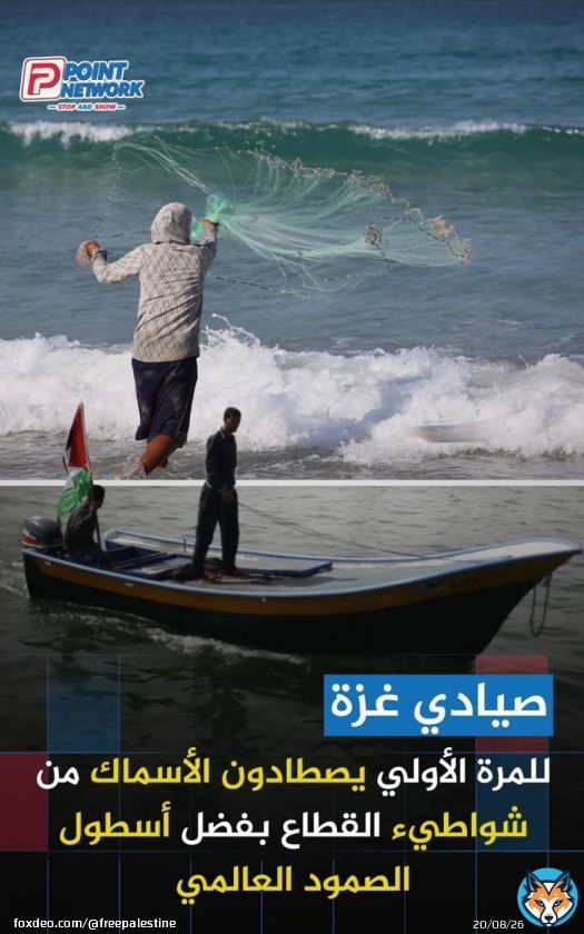 \ud83d\udd34'سيأكلون اليوم من البحر وسيشبعون' \ud83d\udcccشهادات لأهالي القطاع أنهم أستطاعوا أمس واليوم أصطياد الأسماك من الشواطئ بكل أريحية بسبب إنشغال البحرية الإسرائيلية في إيقاف سفن أسطول الصمود العالمي.