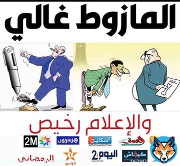 هاشتاغ جديد: #المازوط_غالي_لأن_الإعلام_رخيص   #7dh_Gazoil #قهرتونا #المقاطعة_هي_الحل #8dh_Essence #اخنوش_ارحل  #D&eacute;gage_Akhannouch #أخنوش_إرحل